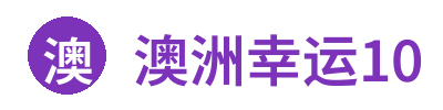 澳洲幸运10官方网站